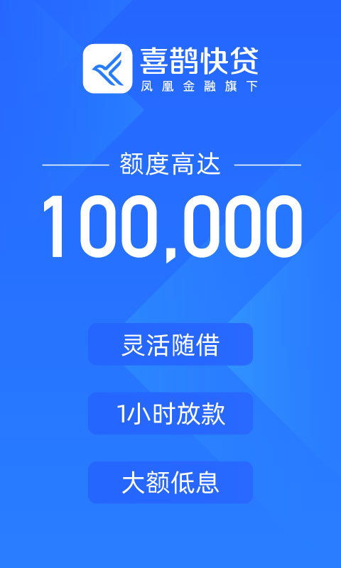 喜鹊快贷App 便捷金融中介服务的下载安装指南