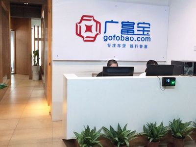 深圳市广富宝金融信息服务有限公司 专业金融中介服务的领航者