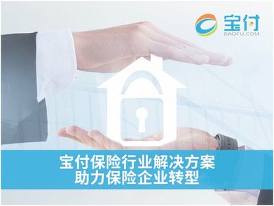 宝付 第三方支付如何赋能保险行业创新